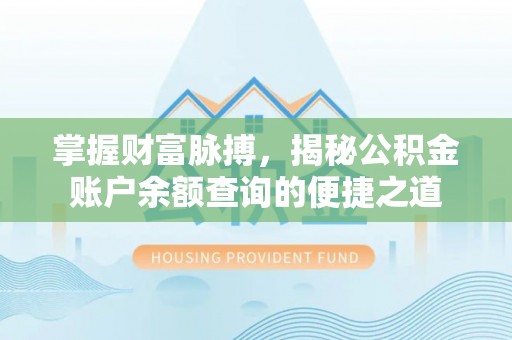 玛多掌握财富脉搏，揭秘公积金账户余额查询的便捷之道