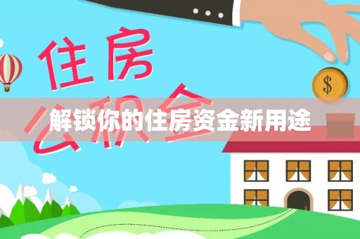 玛多解锁你的住房资金新用途