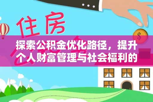 玛多探索公积金优化路径，提升个人财富管理与社会福利的双赢之道