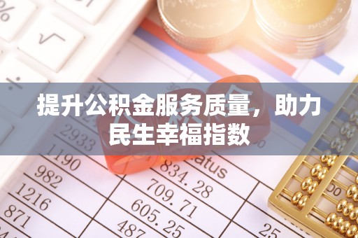 玛多提升公积金服务质量，助力民生幸福指数