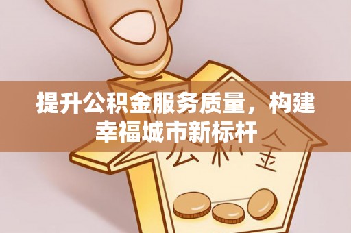 玛多提升公积金服务质量，构建幸福城市新标杆