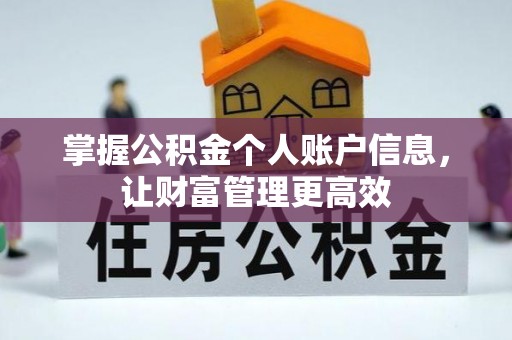 玛多掌握公积金个人账户信息，让财富管理更高效