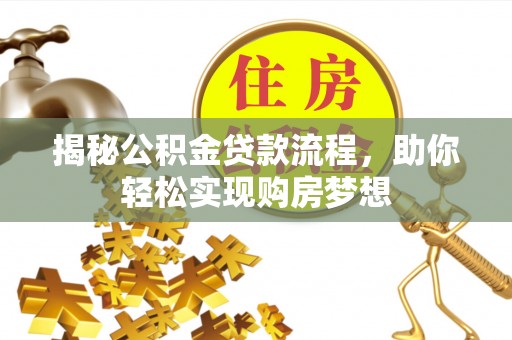 玛多揭秘公积金贷款流程，助你轻松实现购房梦想