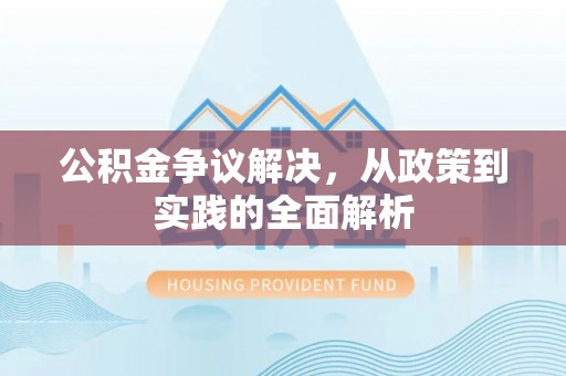 玛多公积金争议解决，从政策到实践的全面解析