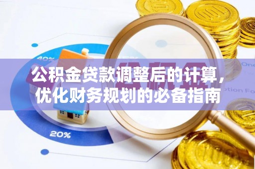 玛多公积金贷款调整后的计算，优化财务规划的必备指南