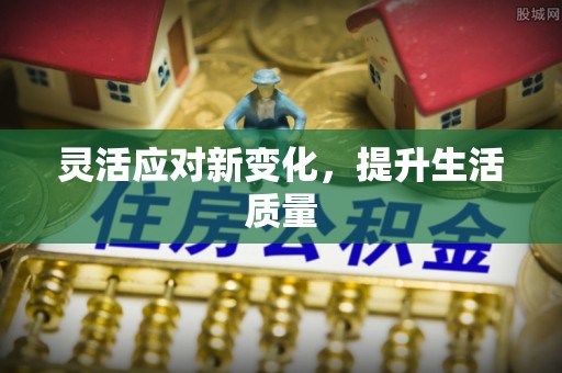 玛多灵活应对新变化，提升生活质量