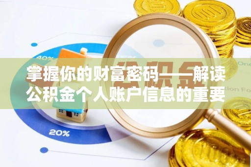 玛多掌握你的财富密码——解读公积金个人账户信息的重要性