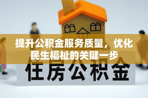 玛多提升公积金服务质量，优化民生福祉的关键一步