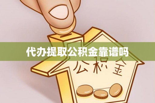 玛多代办提取公积金靠谱吗