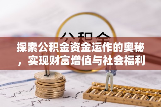 玛多探索公积金资金运作的奥秘，实现财富增值与社会福利双赢