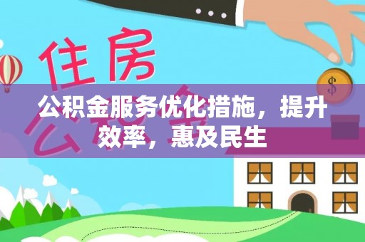 玛多公积金服务优化措施，提升效率，惠及民生