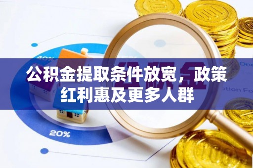 玛多公积金提取条件放宽，政策红利惠及更多人群