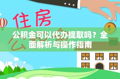 玛多公积金可以代办提取吗？全面解析与操作指南