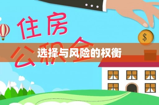 玛多选择与风险的权衡