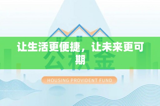 玛多让生活更便捷，让未来更可期