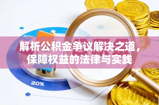 玛多解析公积金争议解决之道，保障权益的法律与实践