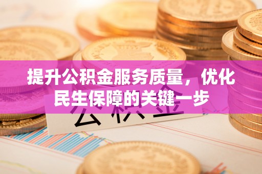 玛多提升公积金服务质量，优化民生保障的关键一步