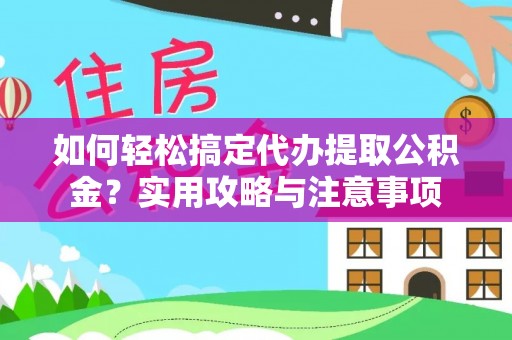 玛多如何轻松搞定代办提取公积金？实用攻略与注意事项