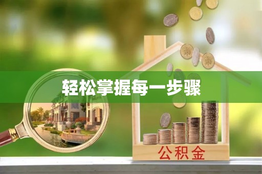 玛多轻松掌握每一步骤