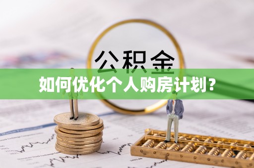 玛多如何优化个人购房计划？