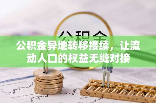 玛多公积金异地转移接续，让流动人口的权益无缝对接