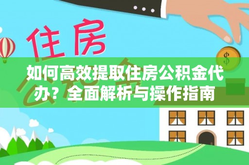 玛多如何高效提取住房公积金代办？全面解析与操作指南