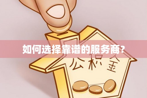玛多如何选择靠谱的服务商？
