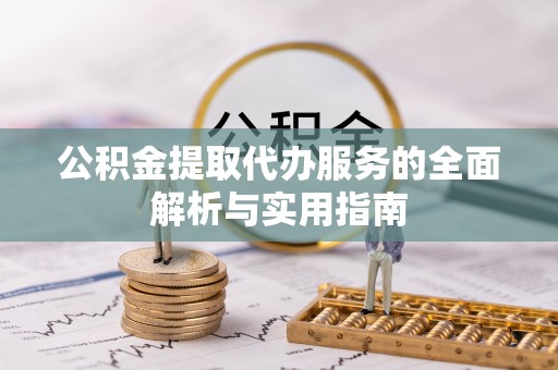 玛多公积金提取代办服务的全面解析与实用指南