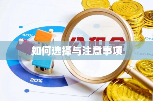 玛多如何选择与注意事项