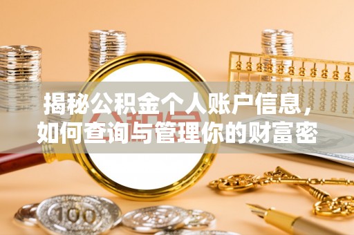 玛多揭秘公积金个人账户信息，如何查询与管理你的财富密码