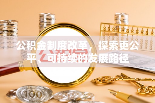 玛多公积金制度改革，探索更公平、可持续的发展路径