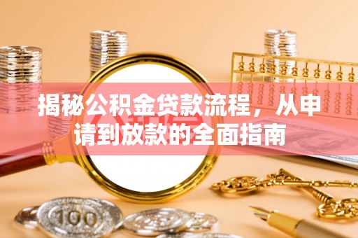 玛多揭秘公积金贷款流程，从申请到放款的全面指南