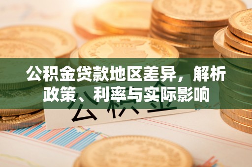 玛多公积金贷款地区差异，解析政策、利率与实际影响