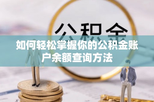 玛多如何轻松掌握你的公积金账户余额查询方法