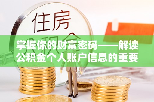 玛多掌握你的财富密码——解读公积金个人账户信息的重要性