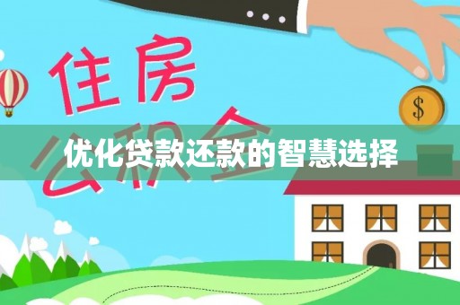 玛多优化贷款还款的智慧选择
