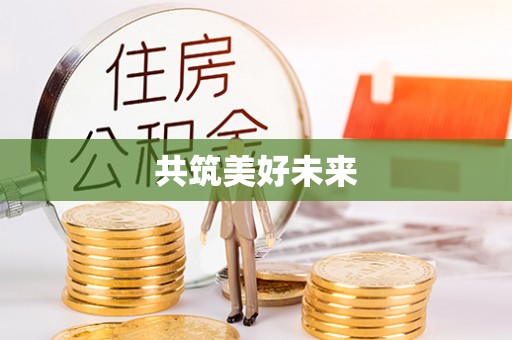 玛多共筑美好未来