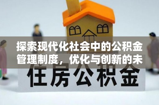 玛多探索现代化社会中的公积金管理制度，优化与创新的未来方向