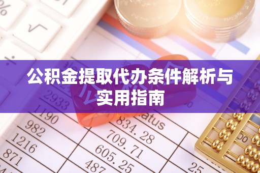 玛多公积金提取代办条件解析与实用指南