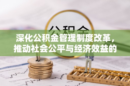 玛多深化公积金管理制度改革，推动社会公平与经济效益的双赢