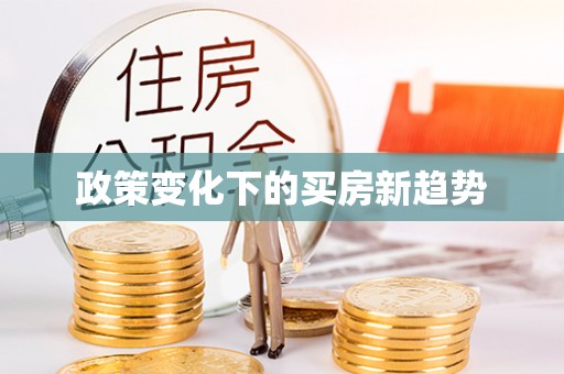 玛多政策变化下的买房新趋势