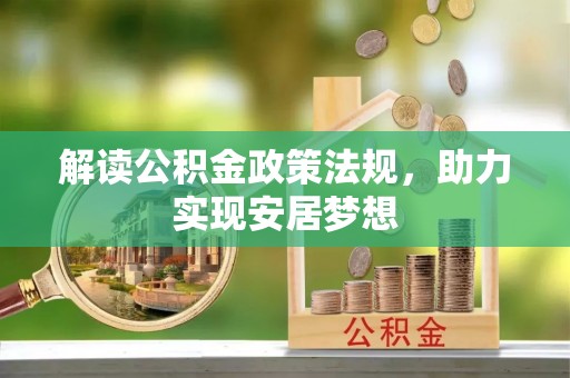 玛多解读公积金政策法规，助力实现安居梦想