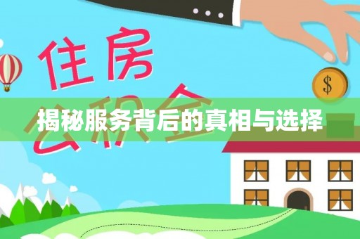 玛多揭秘服务背后的真相与选择