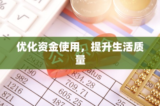 玛多优化资金使用，提升生活质量