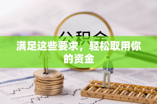 玛多满足这些要求，轻松取用你的资金