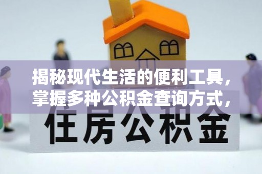玛多揭秘现代生活的便利工具，掌握多种公积金查询方式，让财富管理更轻松