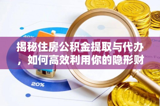 玛多揭秘住房公积金提取与代办，如何高效利用你的隐形财富？