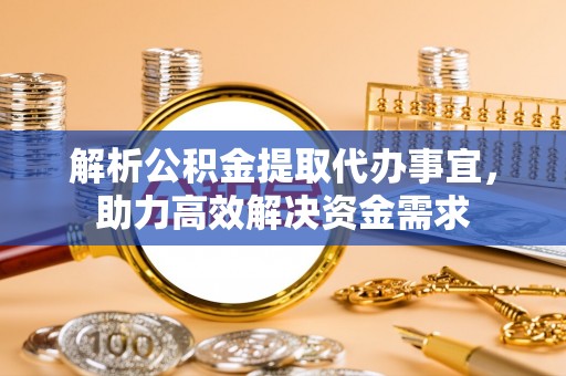 玛多解析公积金提取代办事宜，助力高效解决资金需求