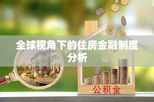 玛多全球视角下的住房金融制度分析