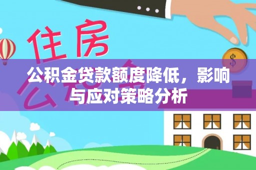 玛多公积金贷款额度降低，影响与应对策略分析